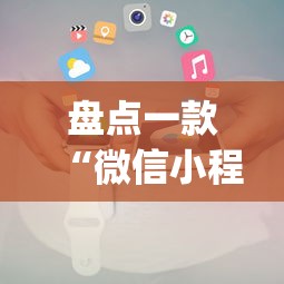 盘点一款“微信小程序干瞪眼辅助(真的有挂)