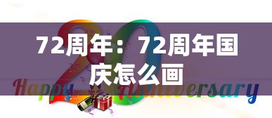 72周年：72周年国庆怎么画