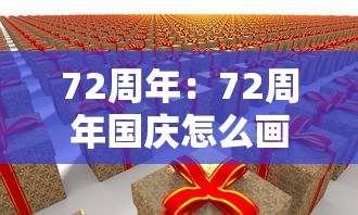 72周年：72周年国庆怎么画