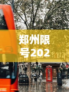 郑州限号2022年1月限号：郑州限号时间表2021年1月