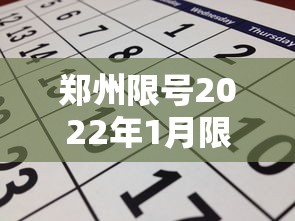 郑州限号2022年1月限号:郑州限号时间表2021年1月 郑州限号2022年1月限号:郑州限号时间表2021年1月