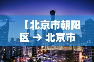 【北京市朝阳区 → 北京市朝阳区市场监督管理局电话】