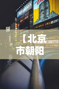 【北京市朝阳区 → 北京市朝阳区市场监督管理局电话】 【北京市朝阳区 → 北京市朝阳区市场监督管理局电话】