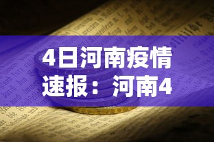 4日河南疫情速报：河南4日新增