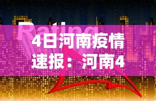 4日河南疫情速报：河南4日新增
