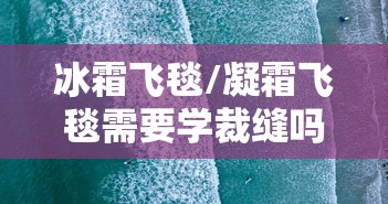 冰霜飞毯/凝霜飞毯需要学裁缝吗