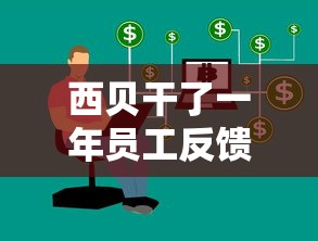西贝干了一年员工反馈