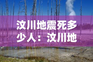 汶川地震死多少人:汶川地震死多少人官方数据
