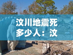 汶川地震死多少人:汶川地震死多少人官方数据 汶川地震死多少人:汶川地震死多少人官方数据