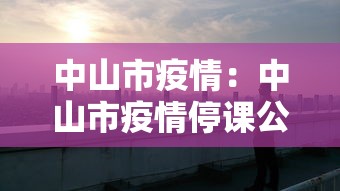 中山市疫情：中山市疫情停课公告