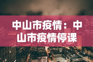 中山市疫情：中山市疫情停课公告