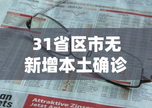 31省区市无新增本土确诊 · 全国无新增本土病例