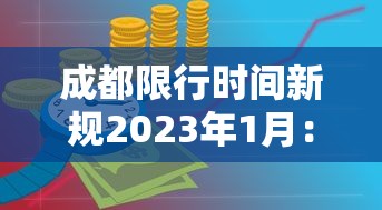 成都限行时间新规2023年1月：成都限行时间新规2021年3月8日