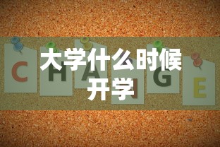 大学什么时候开学
