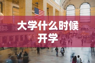 大学什么时候开学