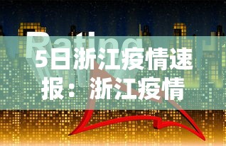5日浙江疫情速报：浙江疫情实时动态