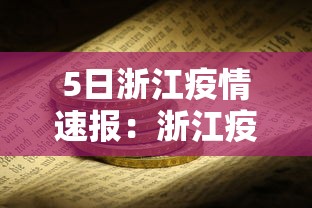 5日浙江疫情速报：浙江疫情实时动态