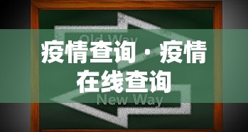 疫情查询 · 疫情在线查询