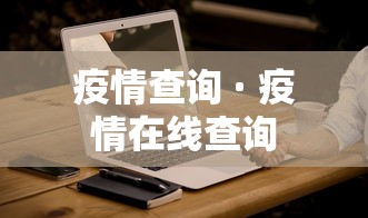疫情查询 · 疫情在线查询
