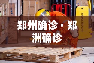 郑州确诊 · 郑洲确诊