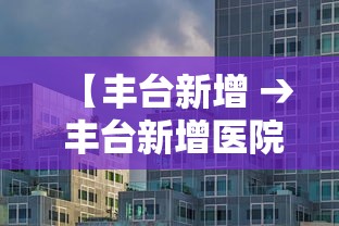 【丰台新增 → 丰台新增医院名单】