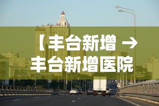 【丰台新增 → 丰台新增医院名单】