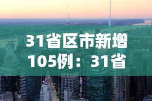 31省区市新增105例:31省新增115例