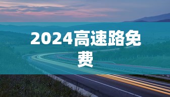 2024高速路免费