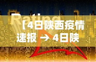 【4日陕西疫情速报 → 4日陕西疫情速报最新】