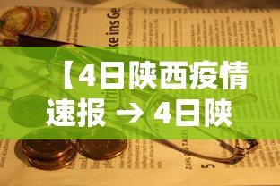 【4日陕西疫情速报 → 4日陕西疫情速报最新】 【4日陕西疫情速报 → 4日陕西疫情速报最新】