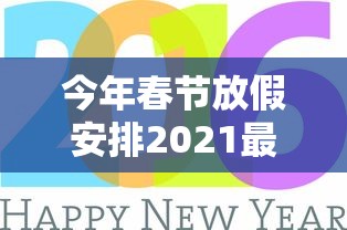 今年春节放假安排2021最新