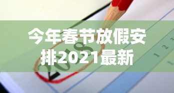 今年春节放假安排2021最新