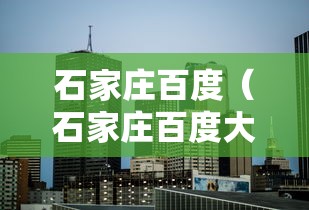 石家庄百度（石家庄百度大厦）