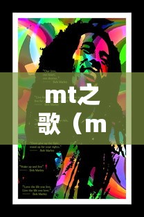 mt之歌(mt之歌的主题曲)