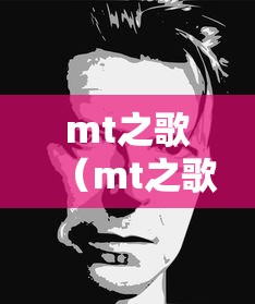 mt之歌（mt之歌的主题曲）