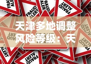 天津多地调整风险等级：天津最新风险等级划分