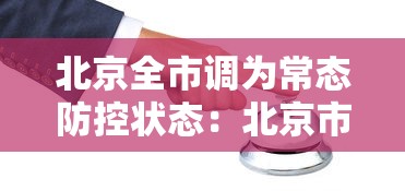 北京全市调为常态防控状态：北京市常态化疫情防控社区工作指引