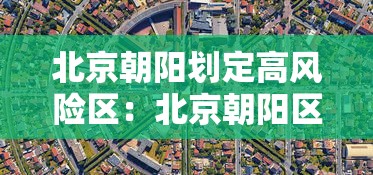 北京朝阳划定高风险区：北京朝阳区是高风险地区还是低风险地区