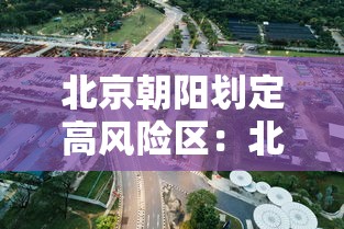 北京朝阳划定高风险区：北京朝阳区是高风险地区还是低风险地区