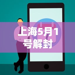 上海5月1号解封
