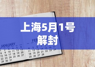 上海5月1号解封