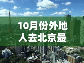 10月份外地人去北京最新规定:10月份进北京需要什么手续现在 10月份外地人去北京最新规定:10月份进北京需要什么手续现在