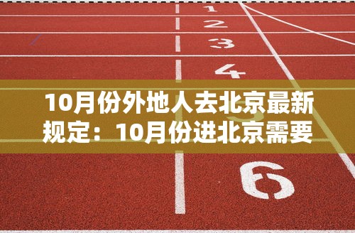 10月份外地人去北京最新规定：10月份进北京需要什么手续现在