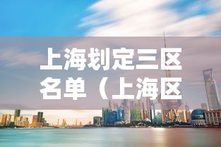 上海划定三区名单（上海区域新划分）