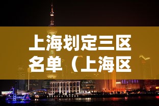 上海划定三区名单（上海区域新划分）