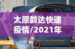 太原韵达快递疫情/2021年太原韵达快递瘫痪