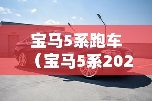 宝马5系跑车（宝马5系2020款轿跑）