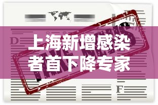 上海新增感染者首下降专家解读：上海新增疑似病例3例
