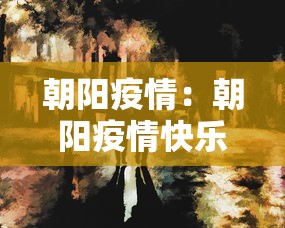 朝阳疫情：朝阳疫情快乐等着我