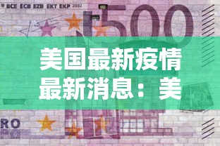 美国最新疫情最新消息：美国最新疫情最新数据公布